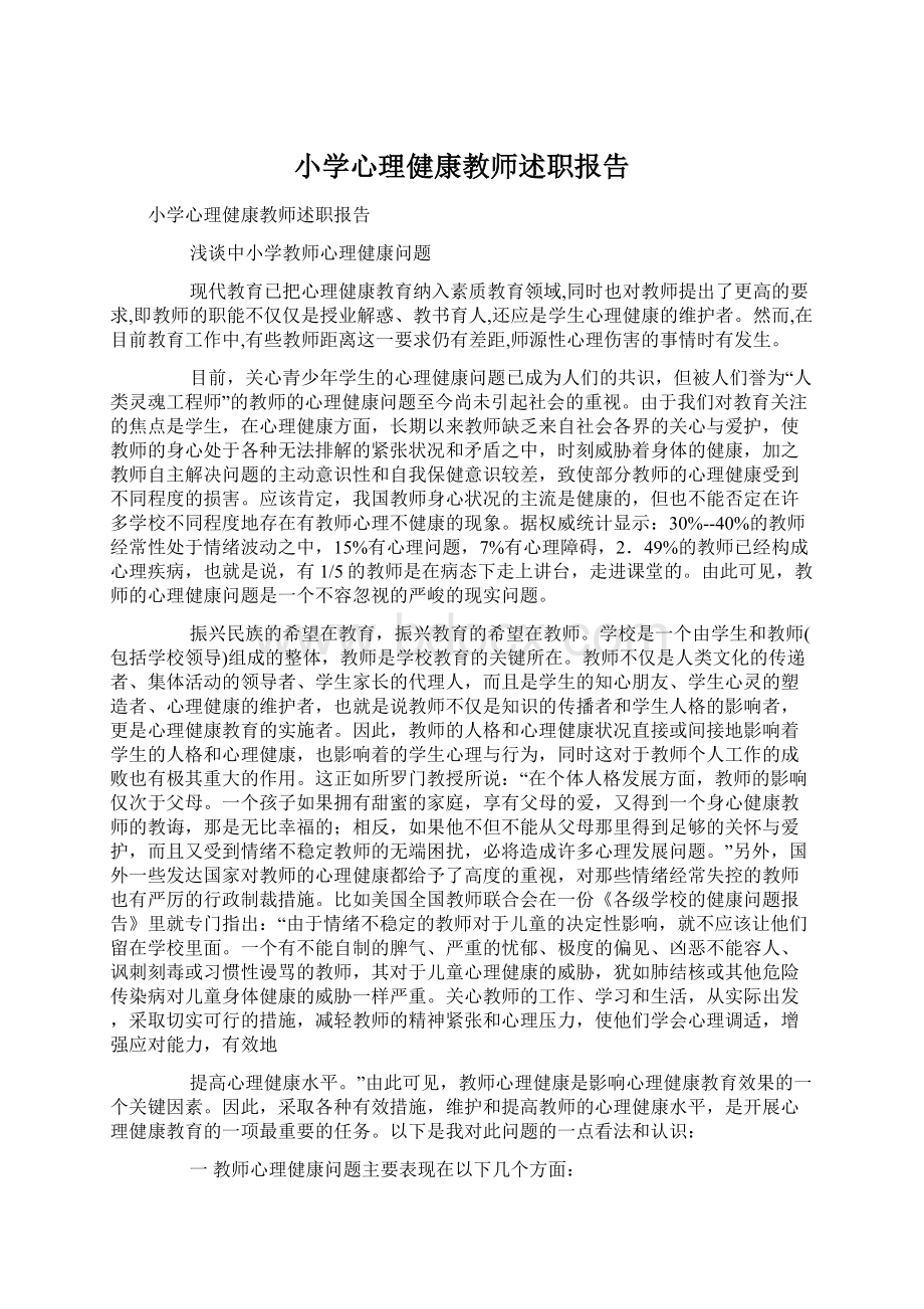 小学心理健康教师述职报告文档格式.docx_第1页