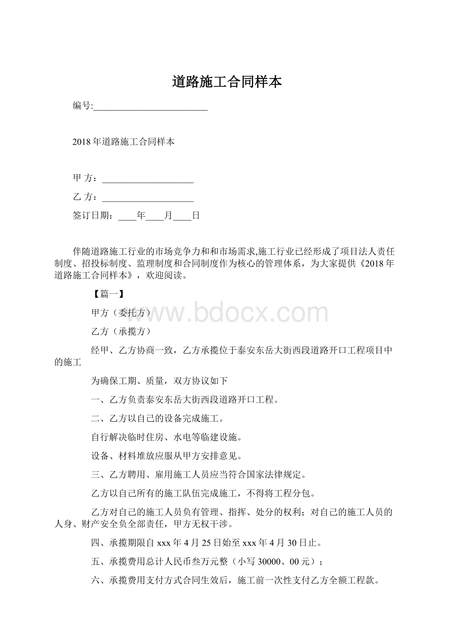 道路施工合同样本Word文档下载推荐.docx_第1页