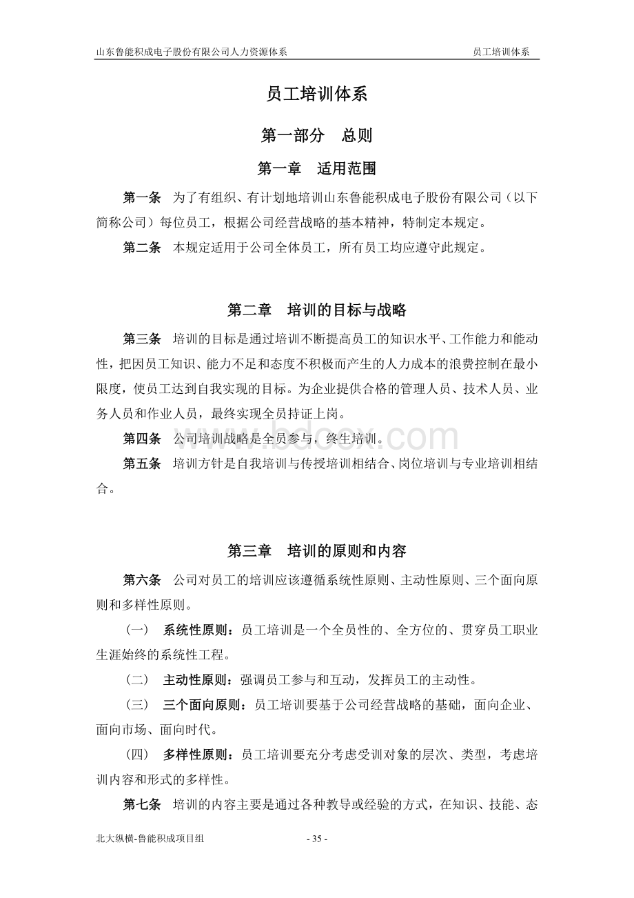 报告三：山东鲁能积成电子股份有限公司员工培训体系Word文件下载.doc_第1页