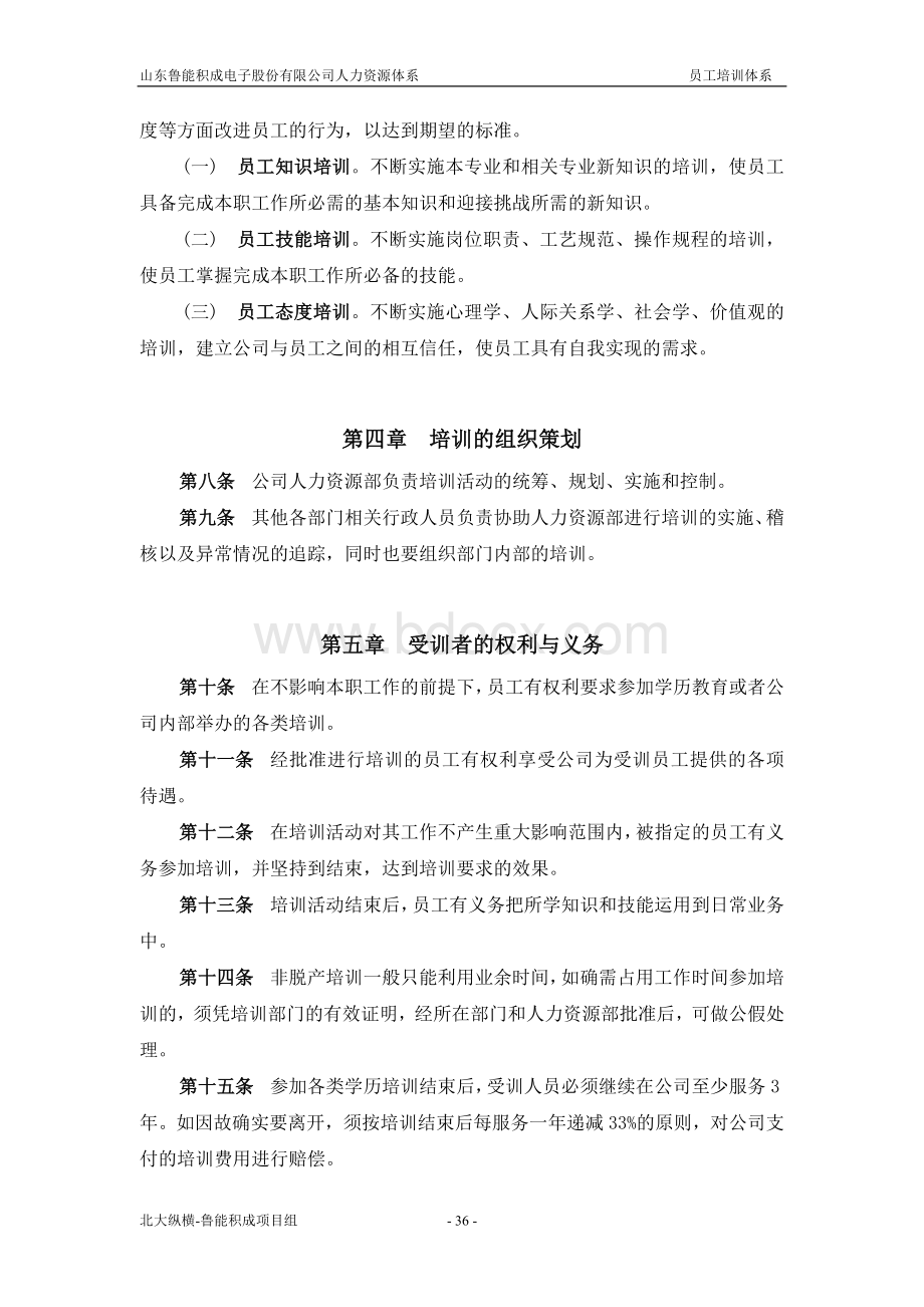 报告三：山东鲁能积成电子股份有限公司员工培训体系Word文件下载.doc_第2页