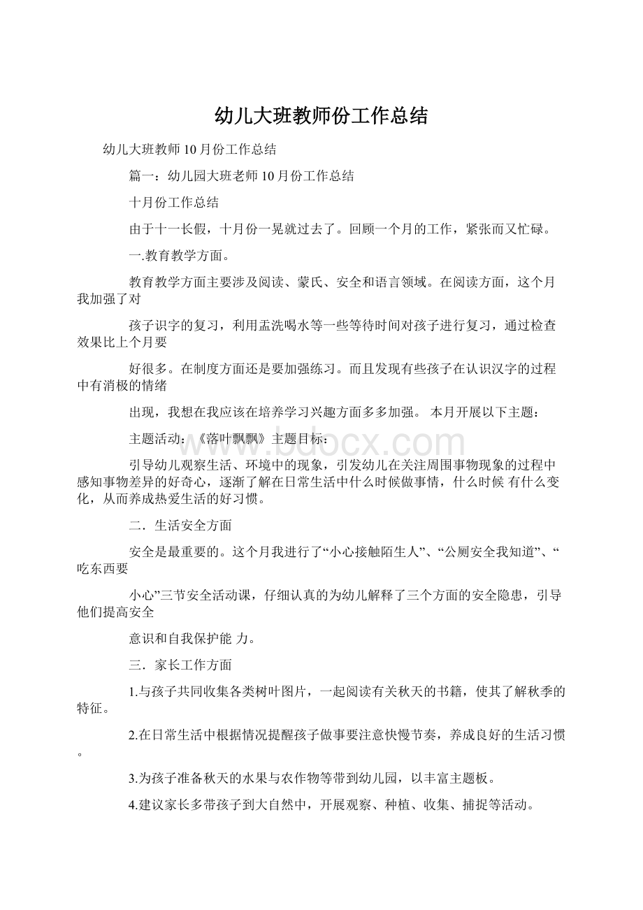 幼儿大班教师份工作总结Word文档下载推荐.docx