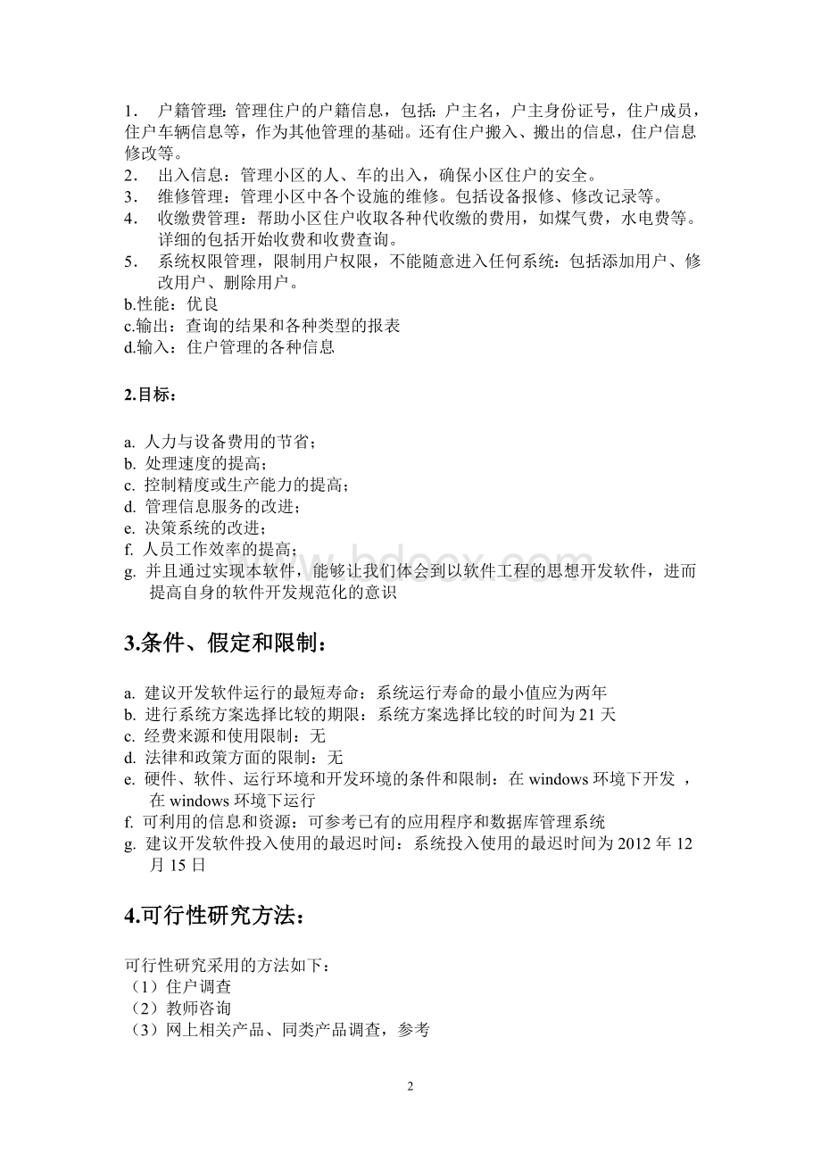 小区物业管理系统可行性报告Word文档格式.doc_第2页