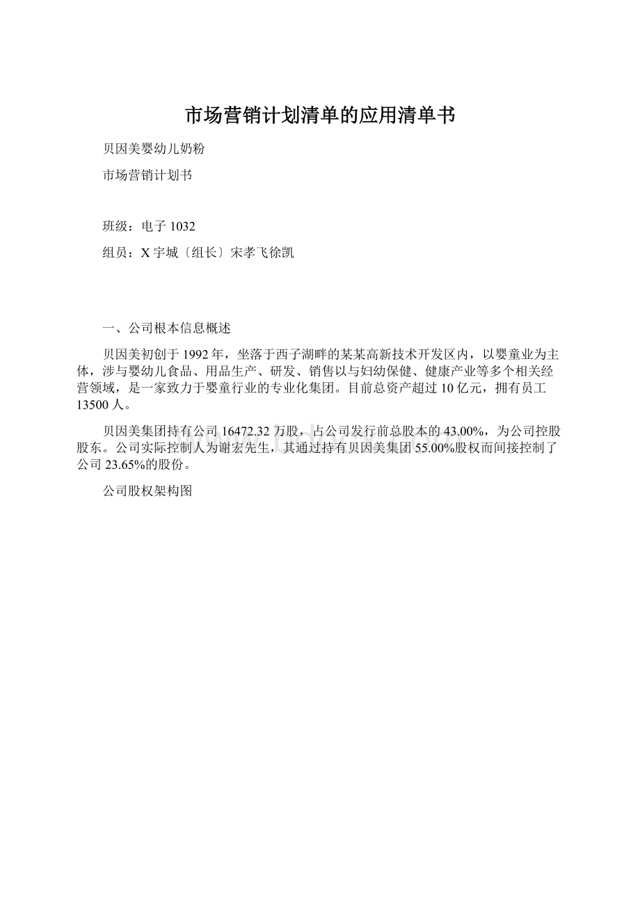 市场营销计划清单的应用清单书Word格式文档下载.docx_第1页