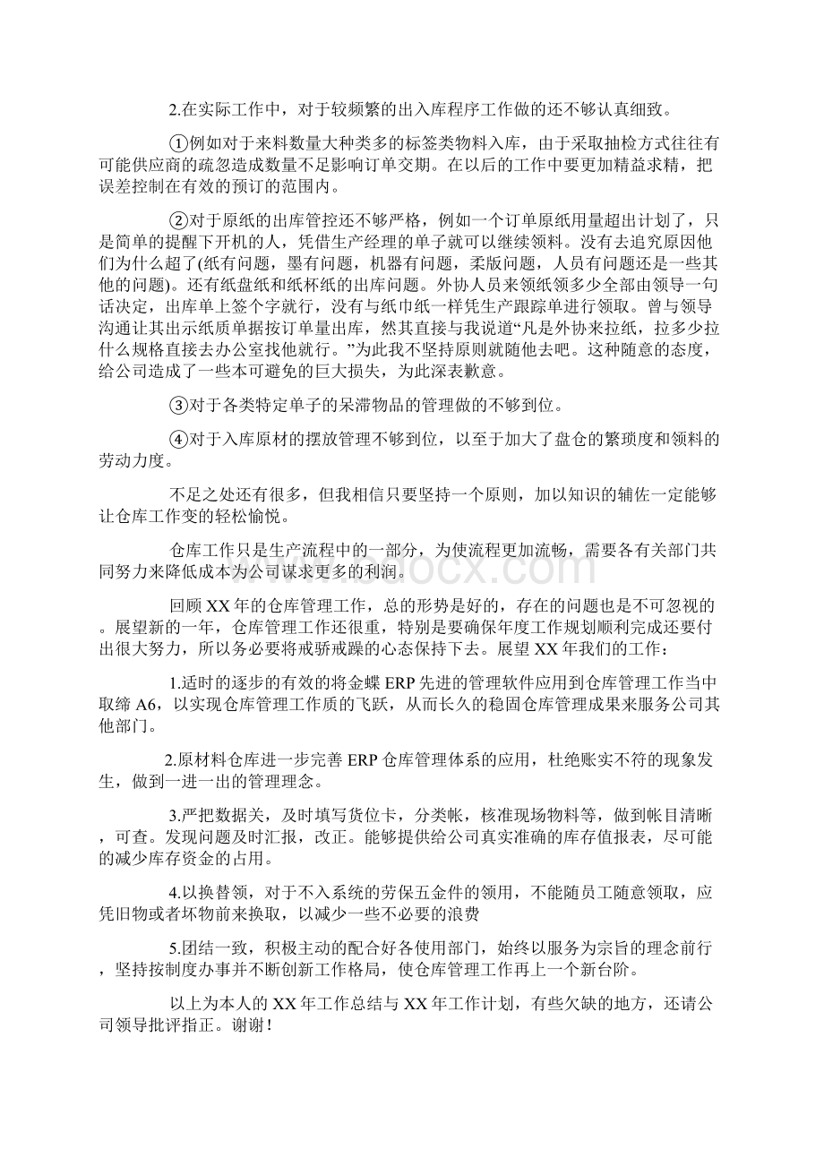 仓管员工作总结范文大全Word下载.docx_第2页