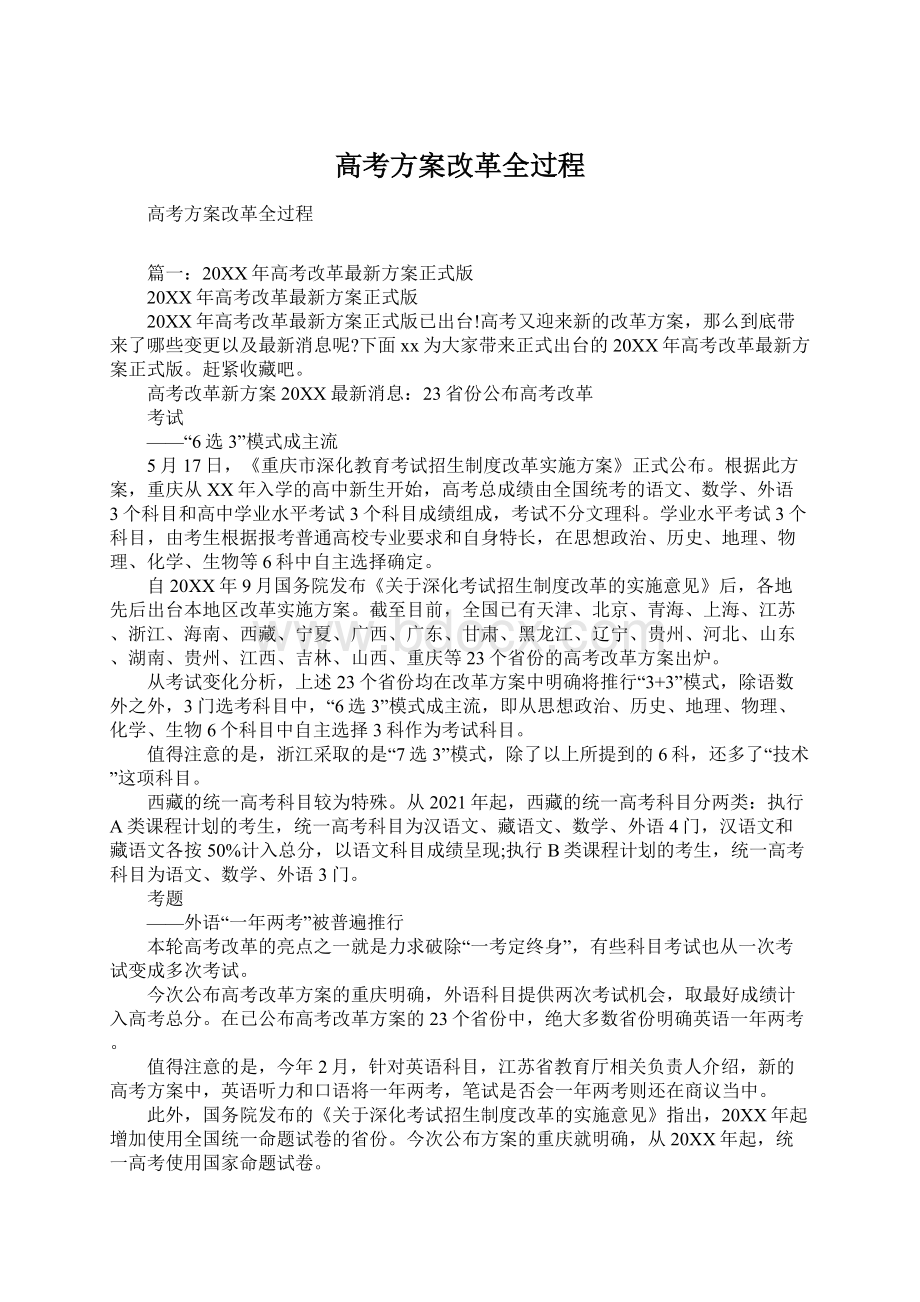 高考方案改革全过程文档格式.docx