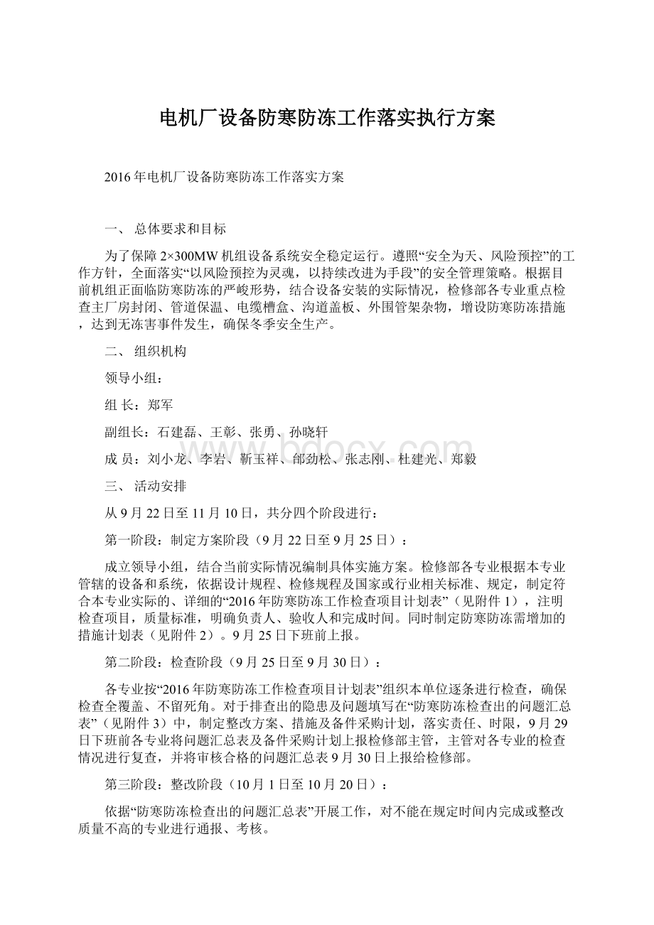 电机厂设备防寒防冻工作落实执行方案文档格式.docx_第1页