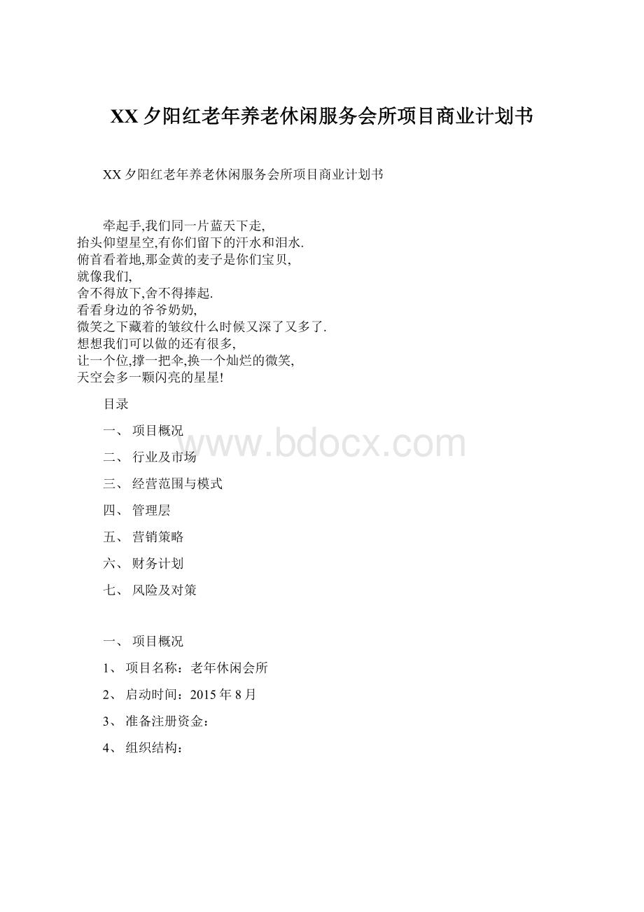 XX夕阳红老年养老休闲服务会所项目商业计划书Word文档下载推荐.docx_第1页