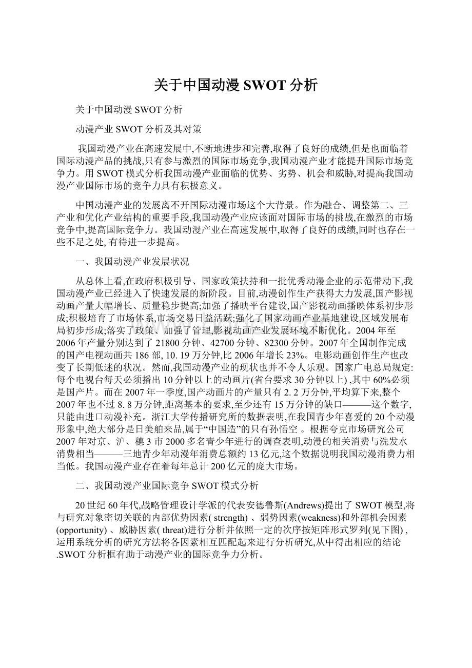 关于中国动漫SWOT分析.docx