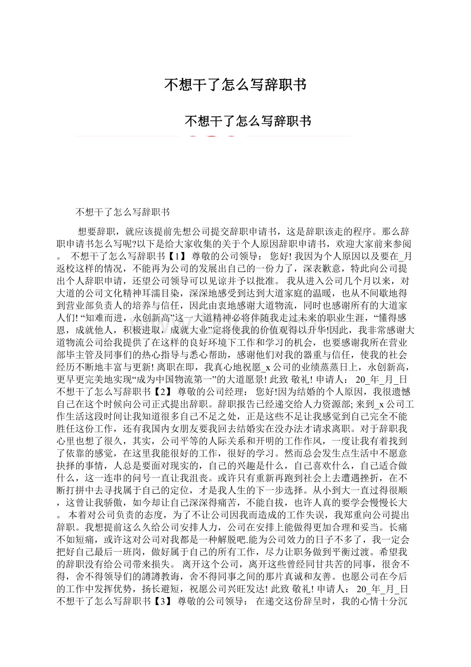 不想干了怎么写辞职书.docx_第1页