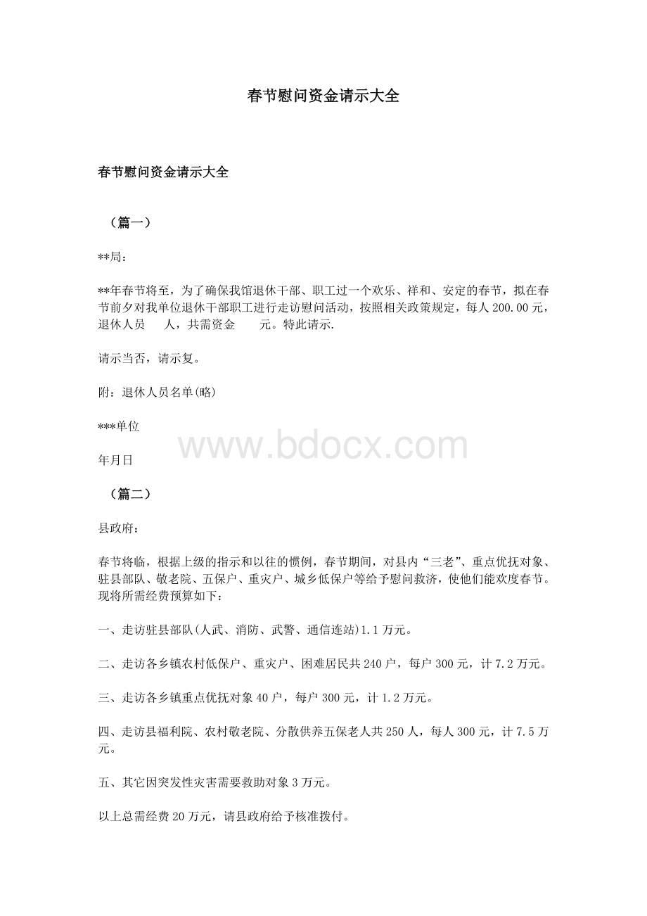 春节慰问资金请示大全Word下载.doc