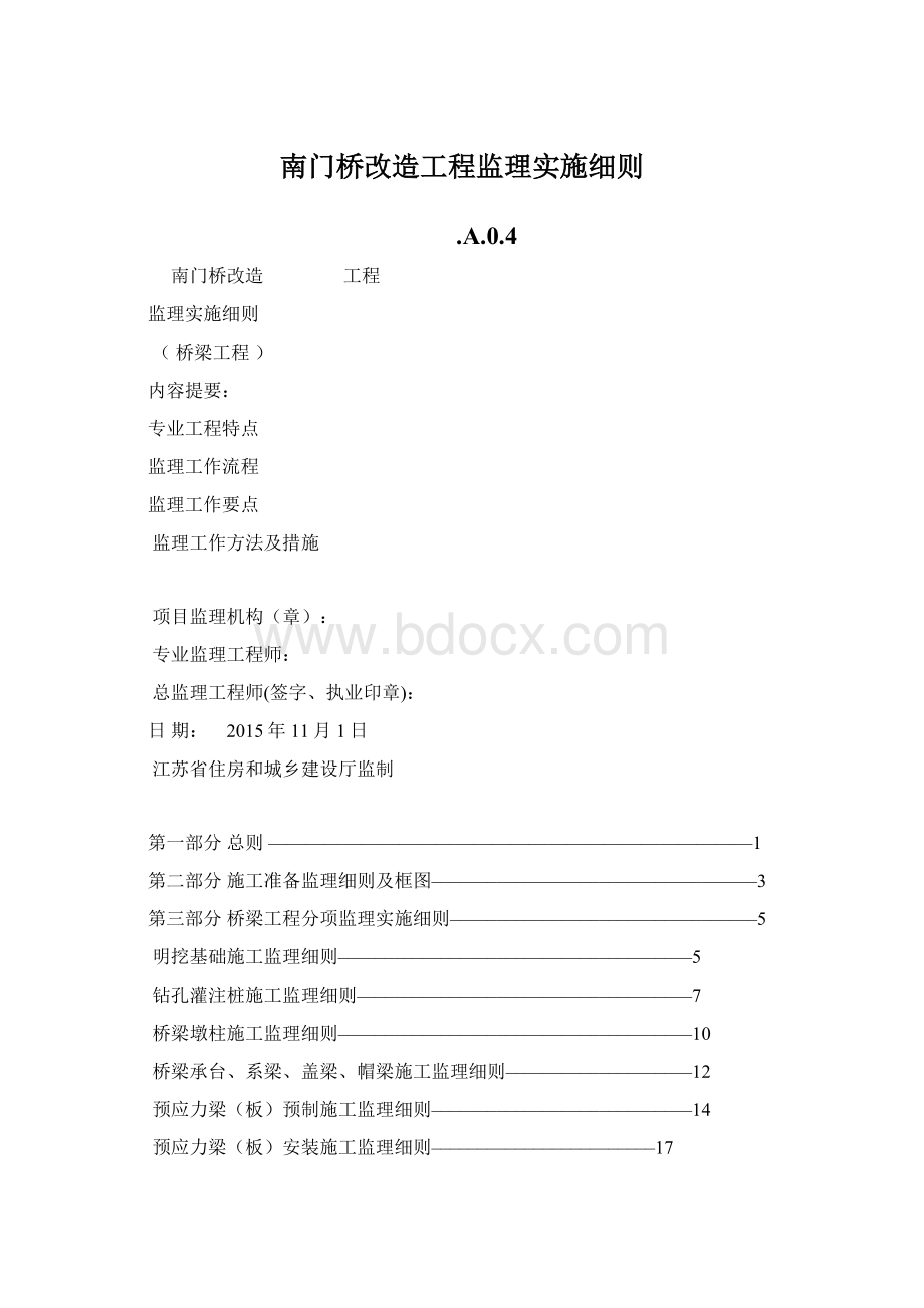 南门桥改造工程监理实施细则.docx