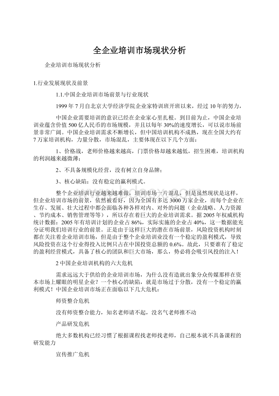 全企业培训市场现状分析Word文档下载推荐.docx_第1页