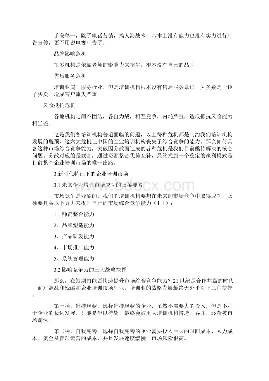 全企业培训市场现状分析Word文档下载推荐.docx_第2页