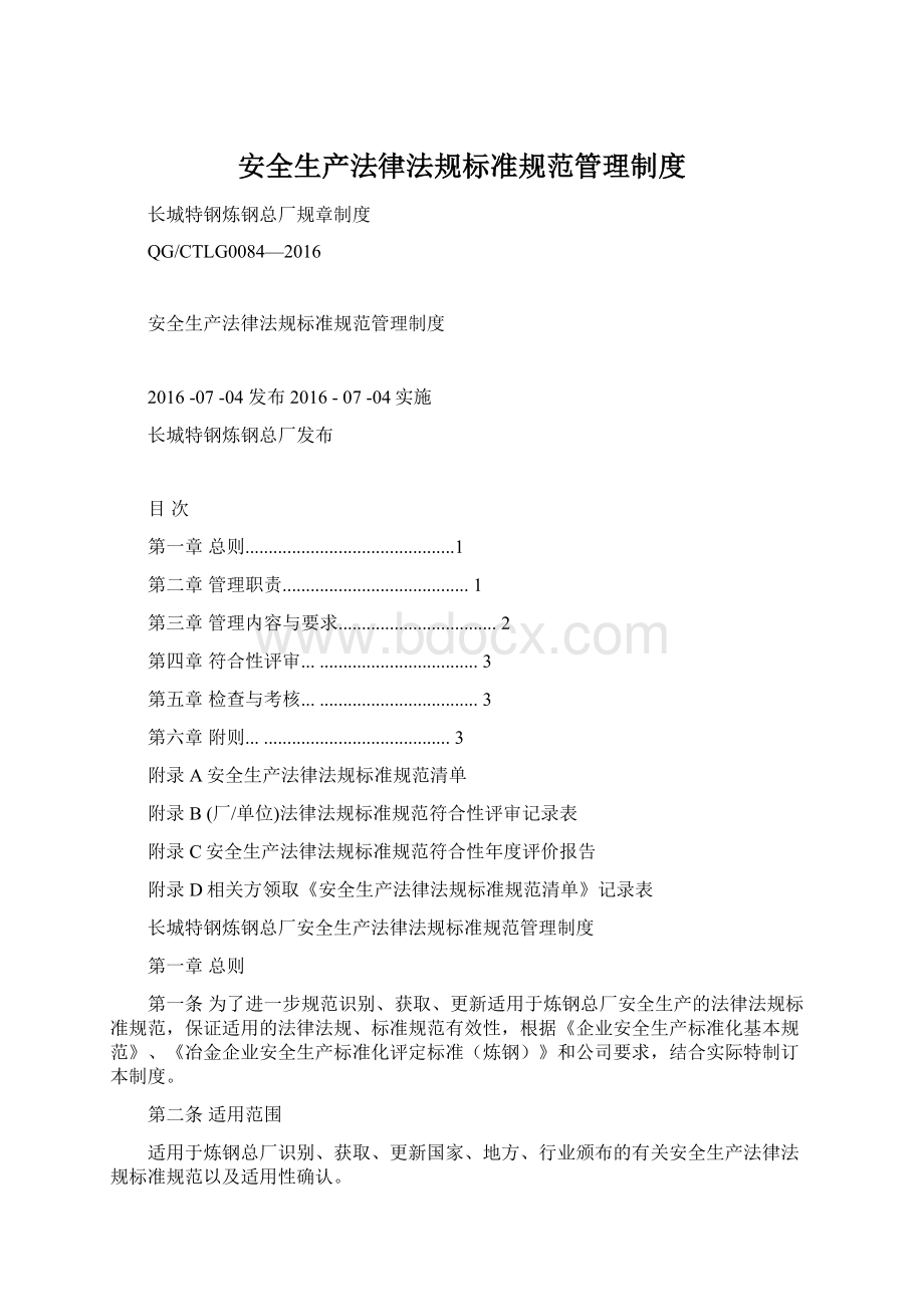 安全生产法律法规标准规范管理制度Word格式.docx