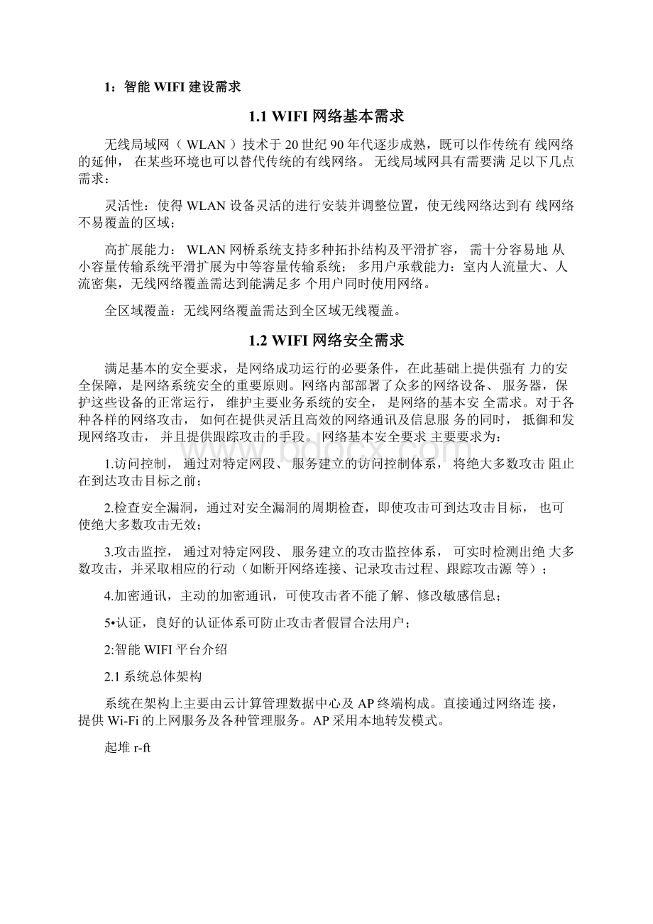 办公楼无线WIFI覆盖技术建设方案.docx_第2页