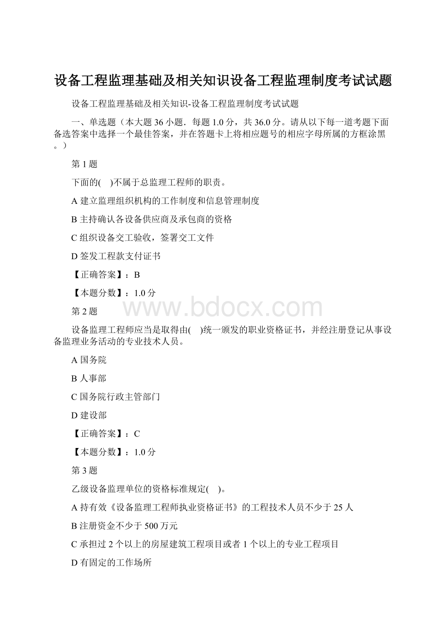 设备工程监理基础及相关知识设备工程监理制度考试试题.docx_第1页