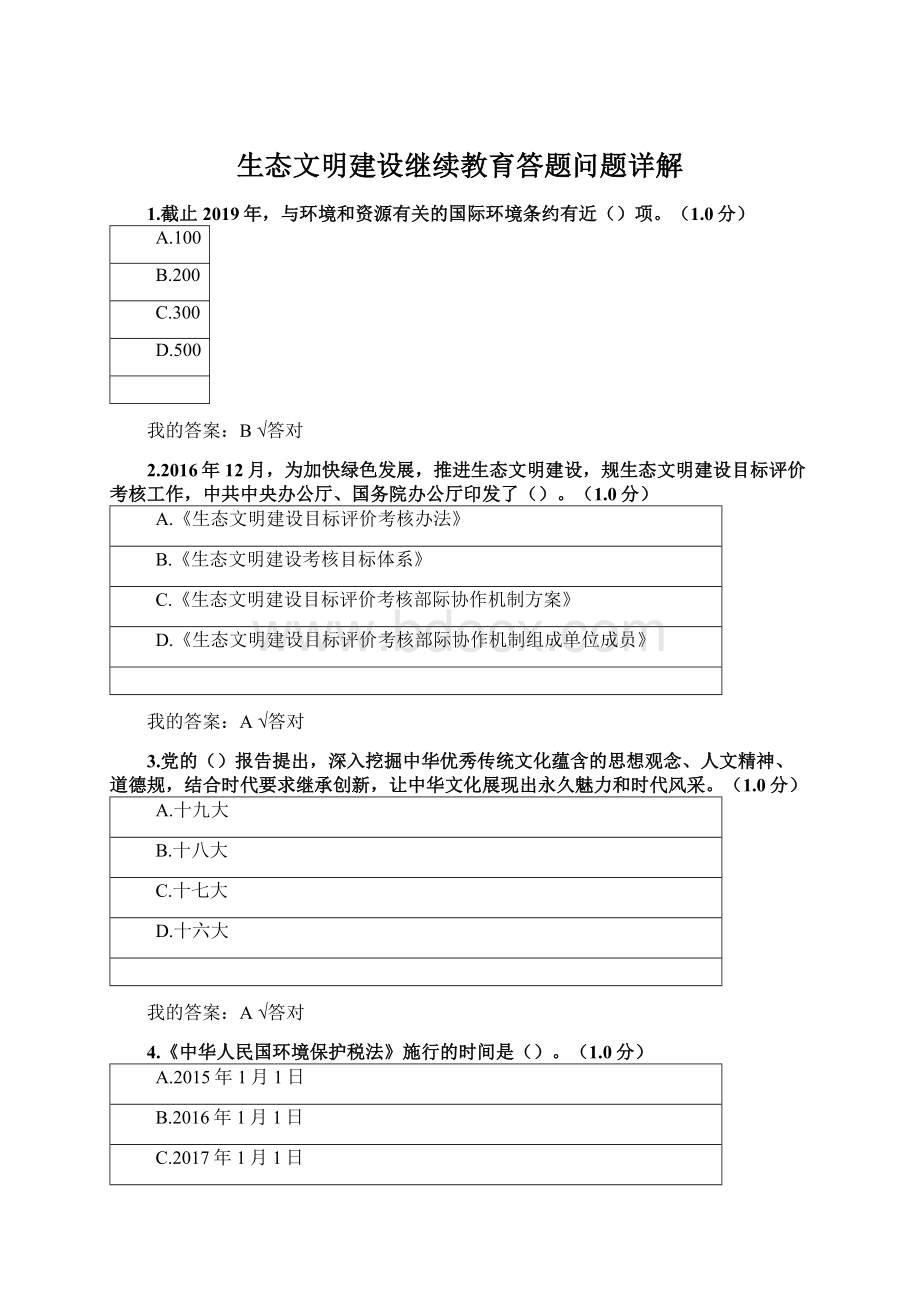 生态文明建设继续教育答题问题详解Word下载.docx