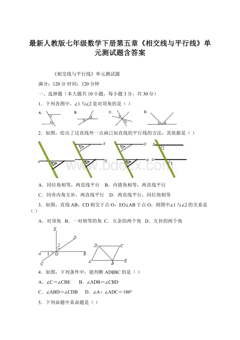 最新人教版七年级数学下册第五章《相交线与平行线》单元测试题含答案.docx_第1页