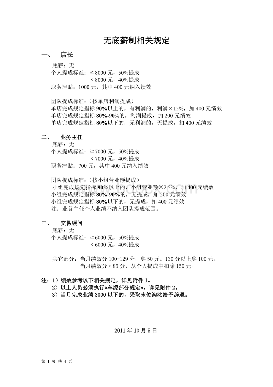 无底薪制相关规定.----方案Word文件下载.doc