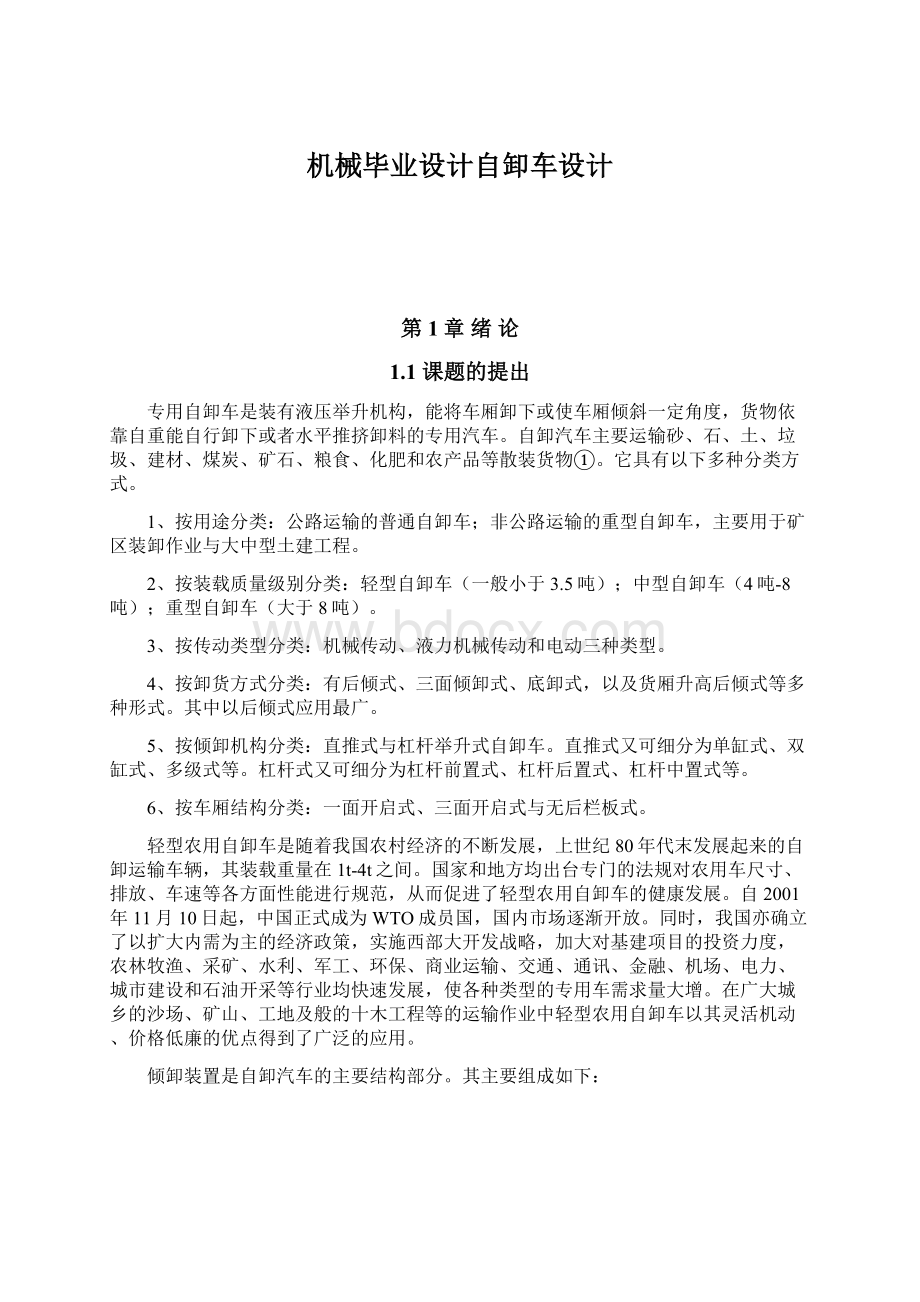 机械毕业设计自卸车设计Word格式文档下载.docx_第1页