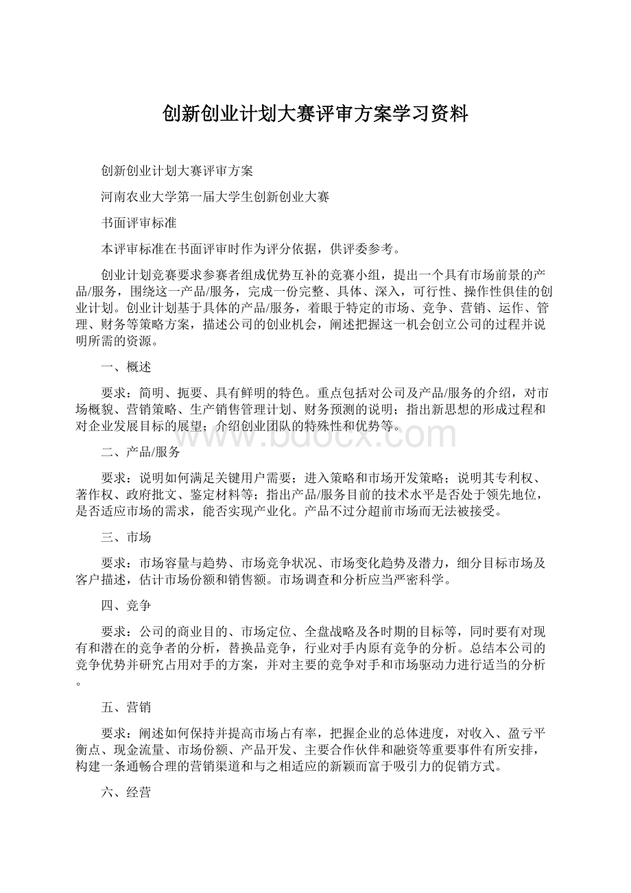 创新创业计划大赛评审方案学习资料Word文件下载.docx