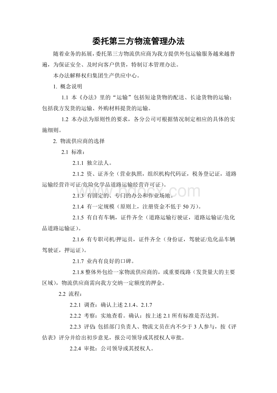 委托第三方物流管理办法Word文档格式.doc_第1页