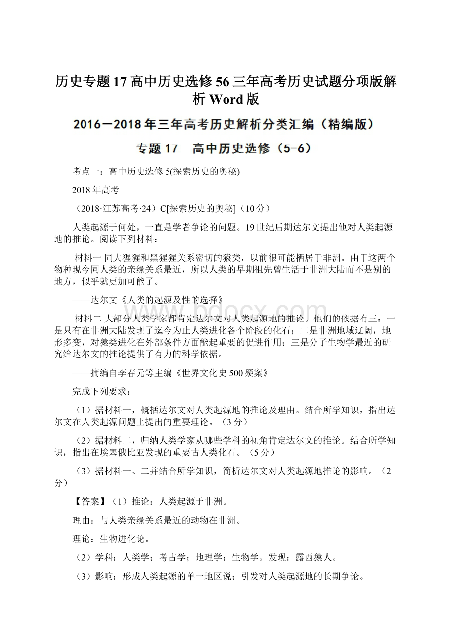 历史专题17高中历史选修56三年高考历史试题分项版解析Word版文档格式.docx