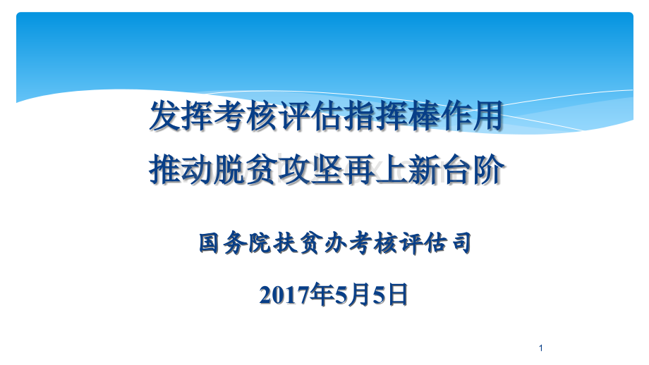 扶贫开发考核评估PPT格式课件下载.ppt_第1页