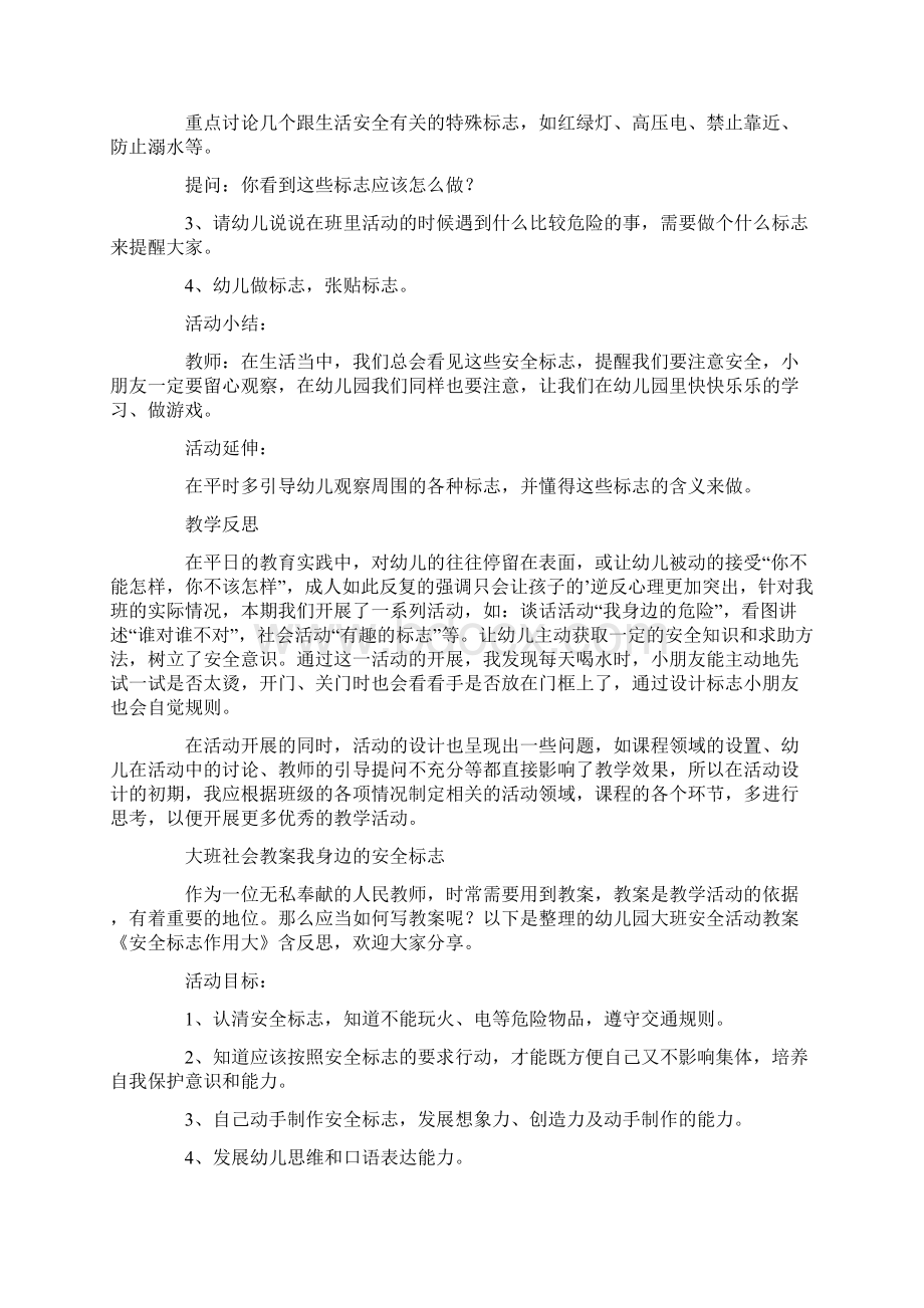 大班社会教案我身边的安全标志通用3篇.docx_第3页