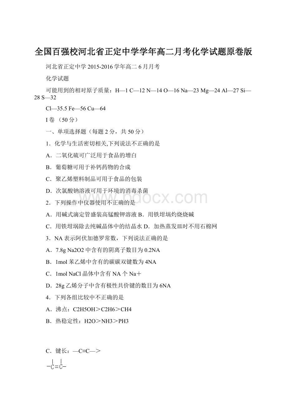 全国百强校河北省正定中学学年高二月考化学试题原卷版Word文档格式.docx_第1页