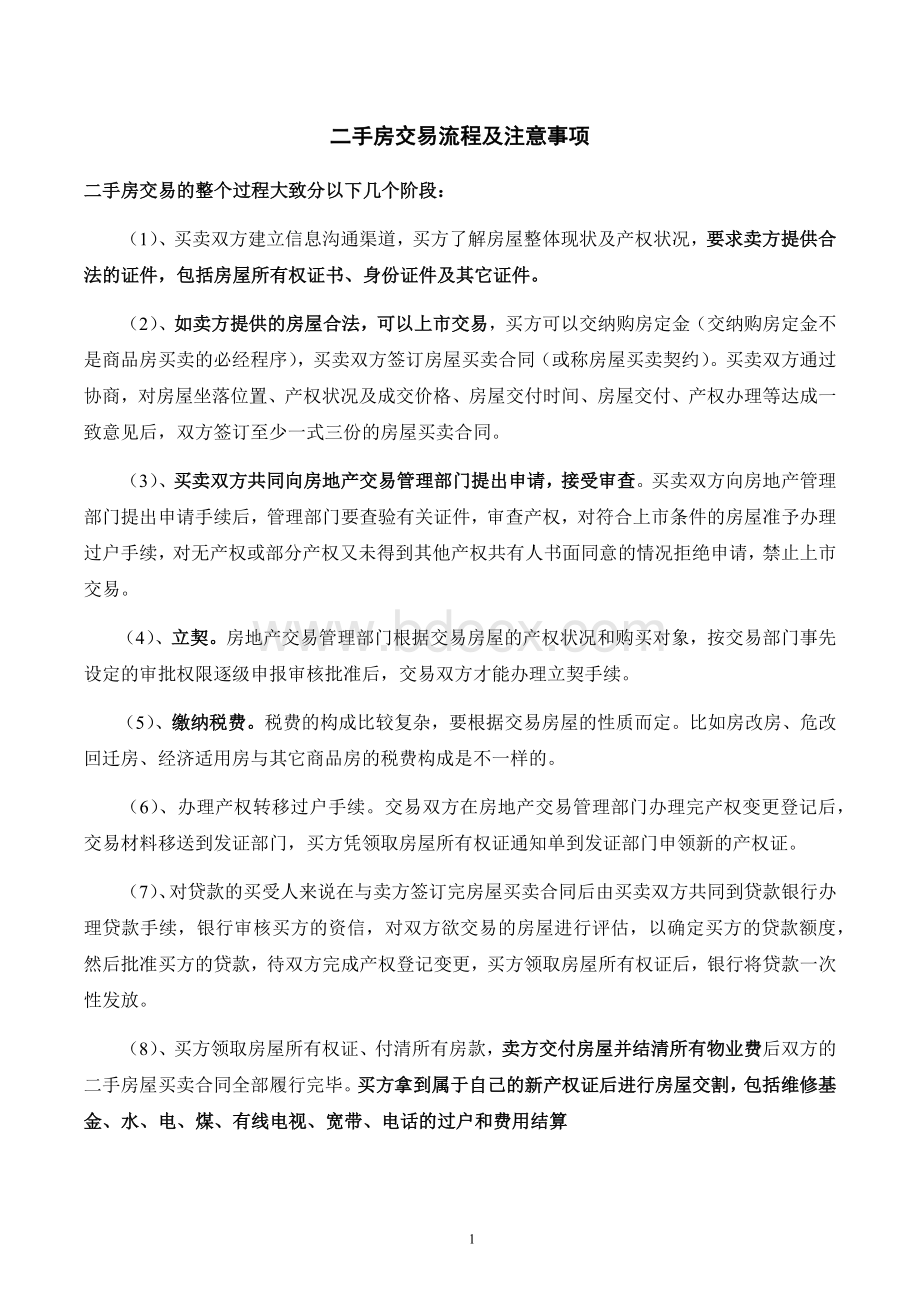 最完整房屋买卖交易注意事项及流程Word格式.docx_第1页