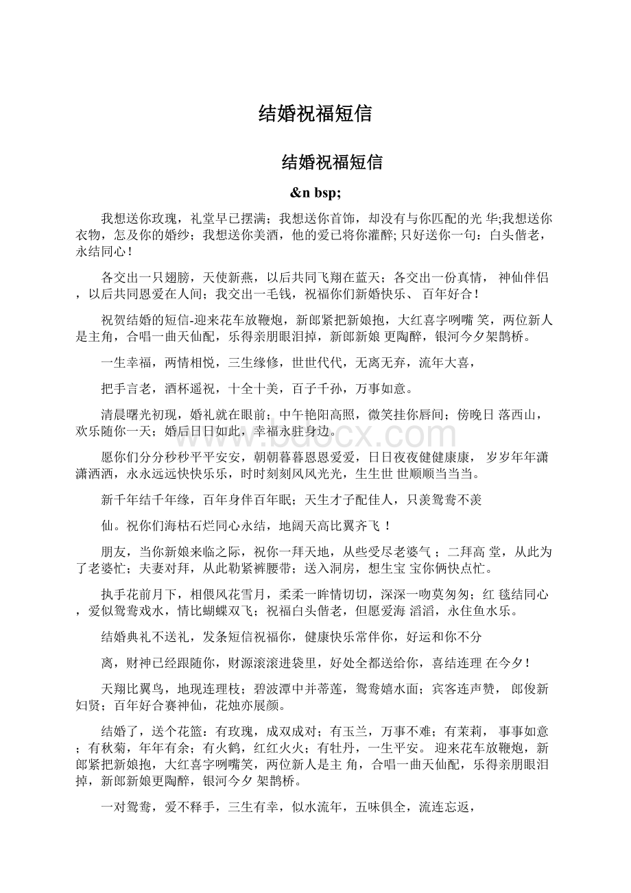 结婚祝福短信.docx_第1页