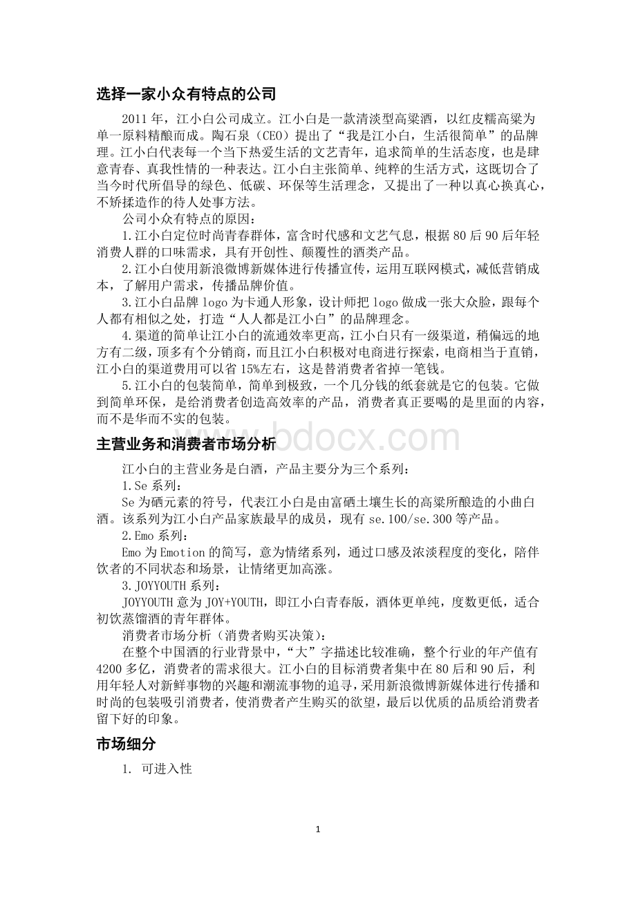 市场营销---江小白企业分析.docx_第2页