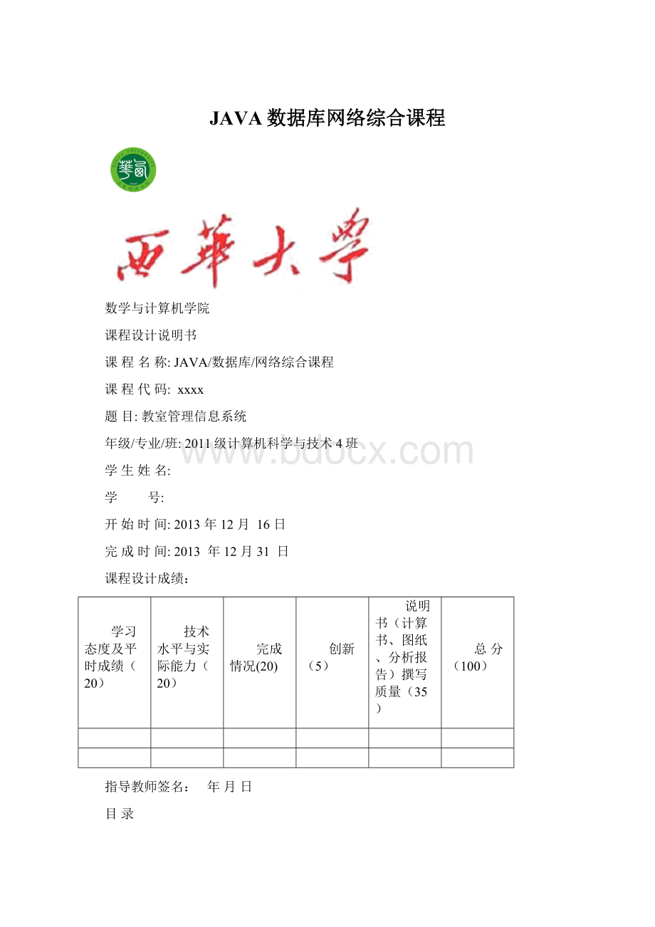 JAVA数据库网络综合课程Word下载.docx