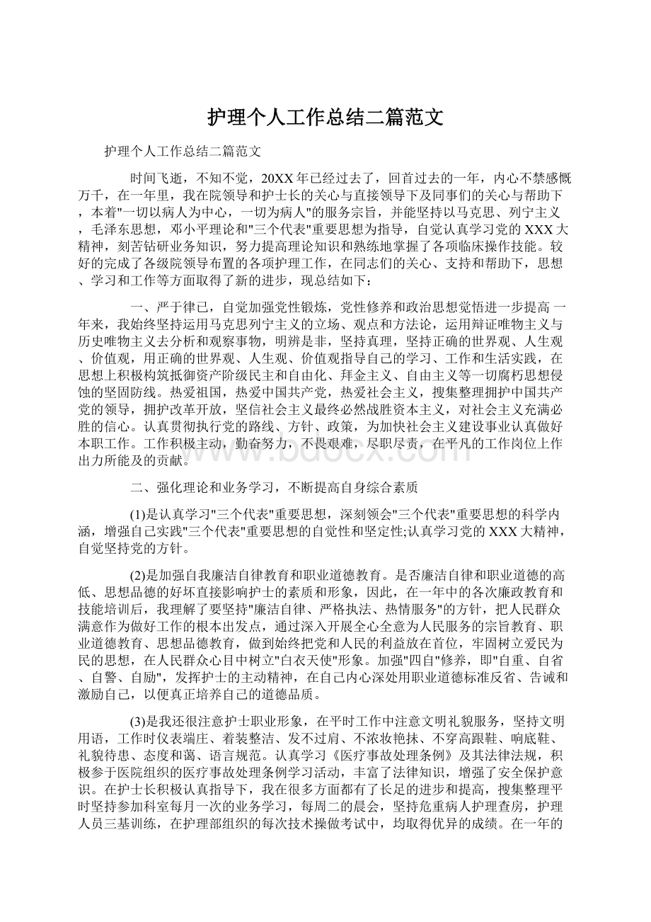 护理个人工作总结二篇范文.docx