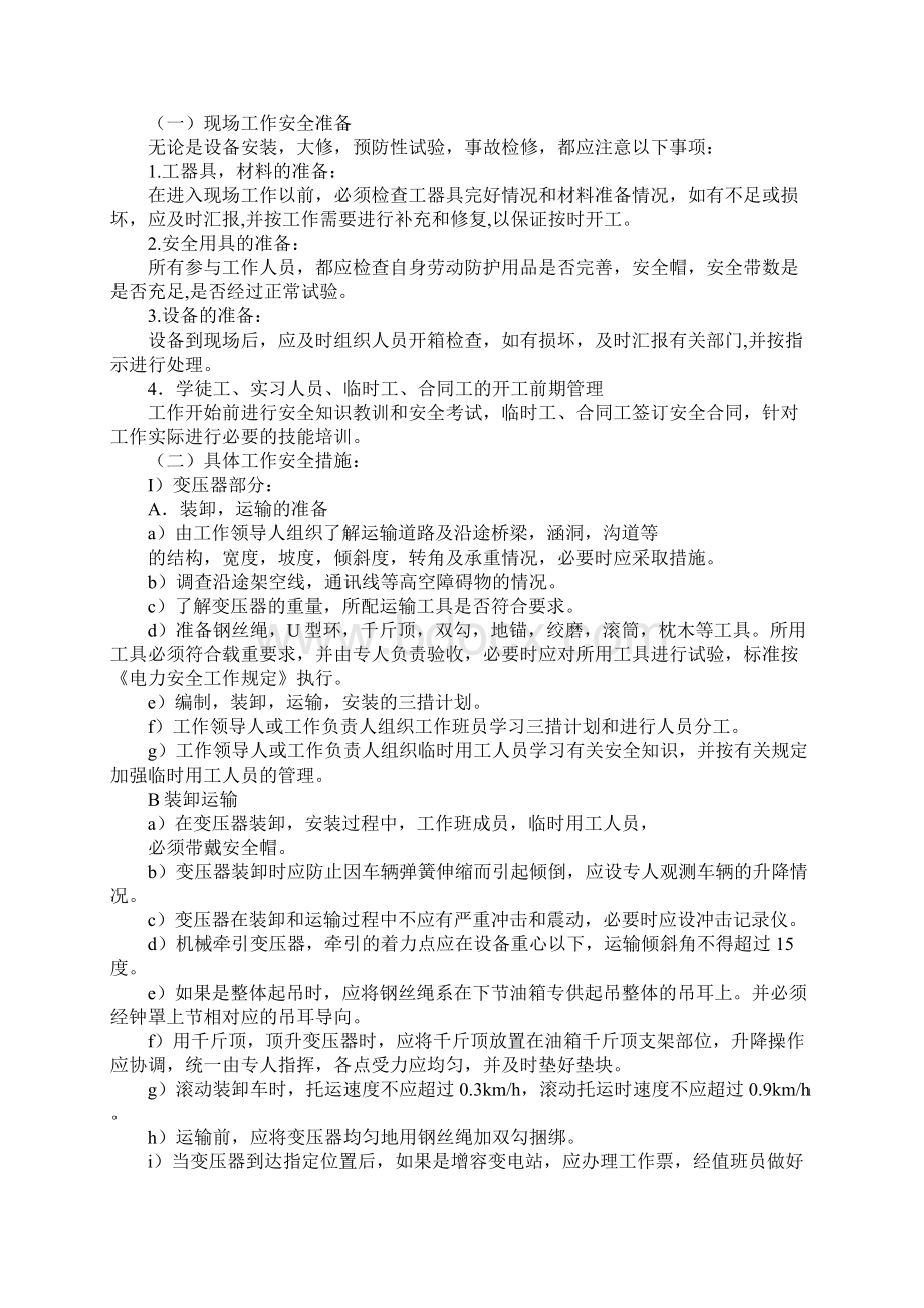 变电检修专业现场安全措施规范Word文档格式.docx_第3页