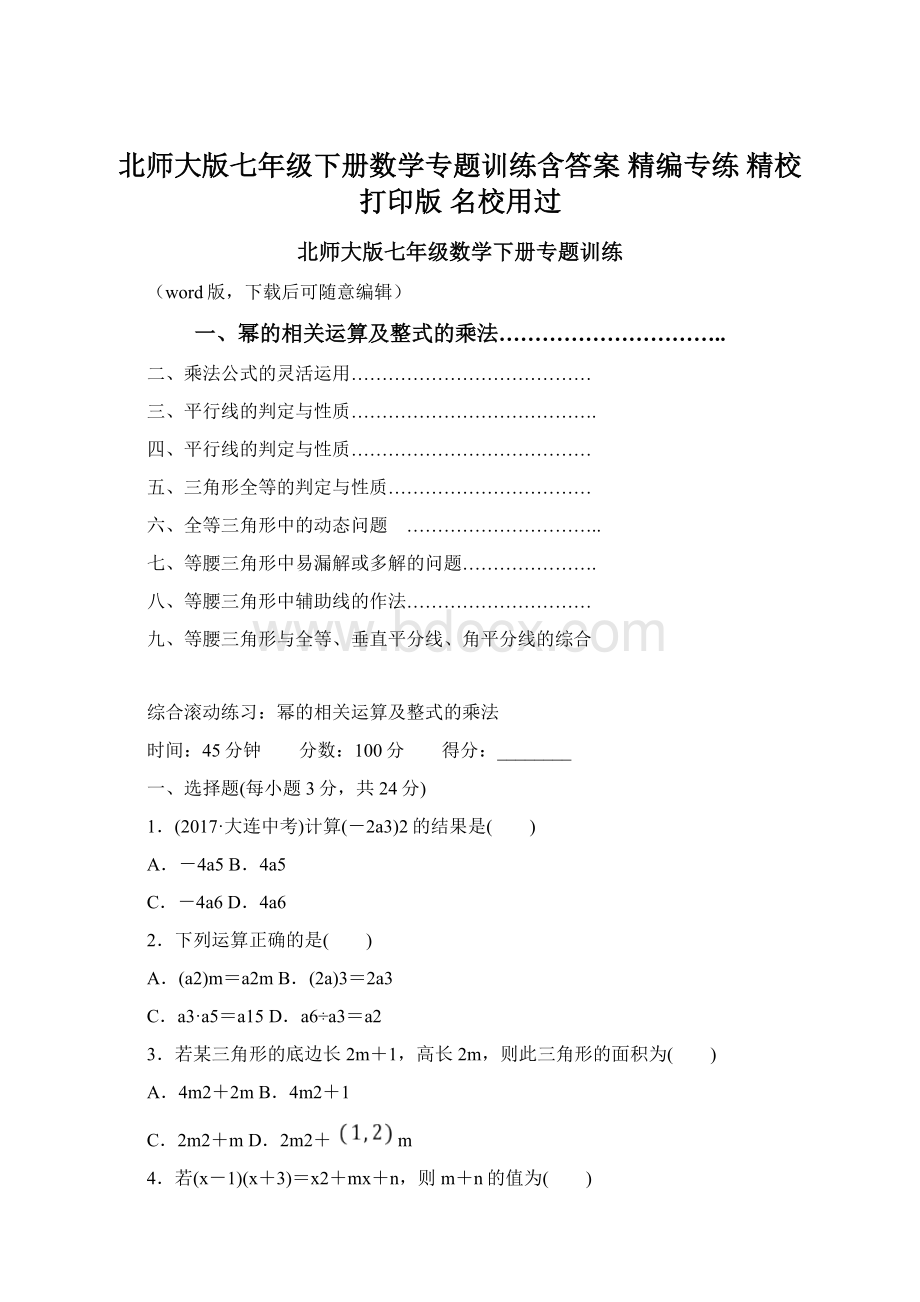 北师大版七年级下册数学专题训练含答案 精编专练 精校打印版 名校用过.docx_第1页