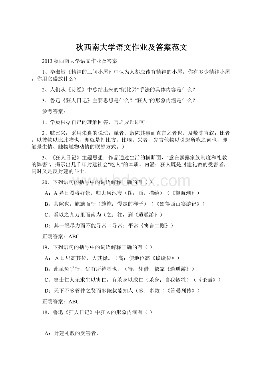 秋西南大学语文作业及答案范文.docx