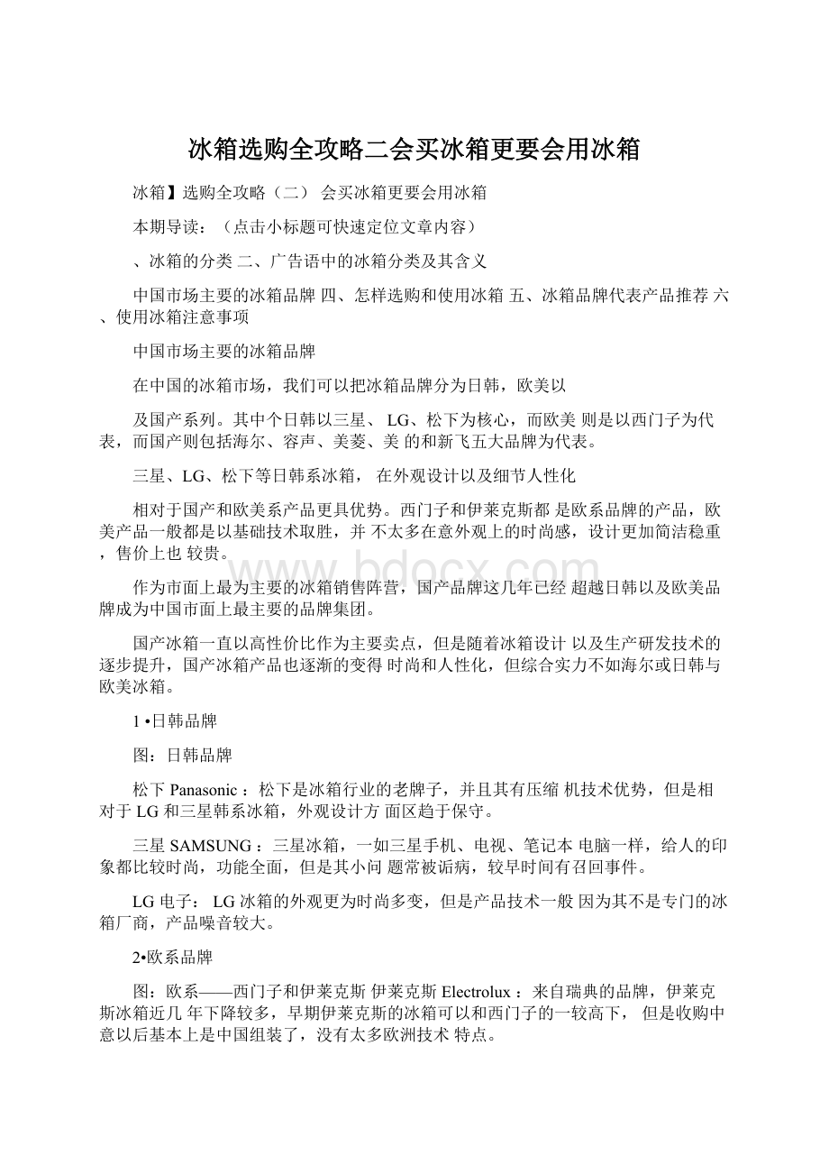 冰箱选购全攻略二会买冰箱更要会用冰箱Word文档格式.docx