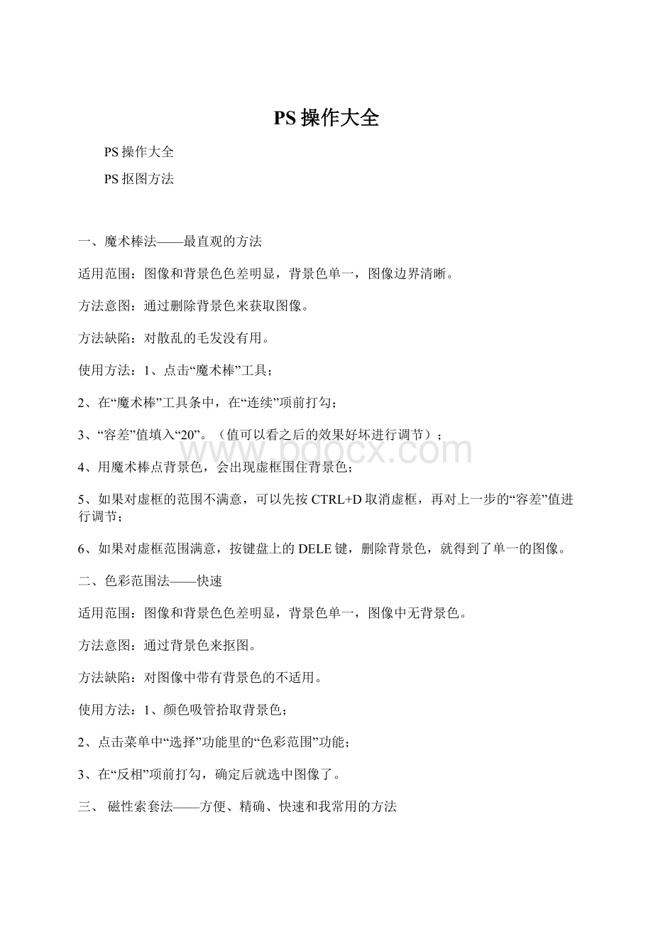 PS操作大全Word文档下载推荐.docx