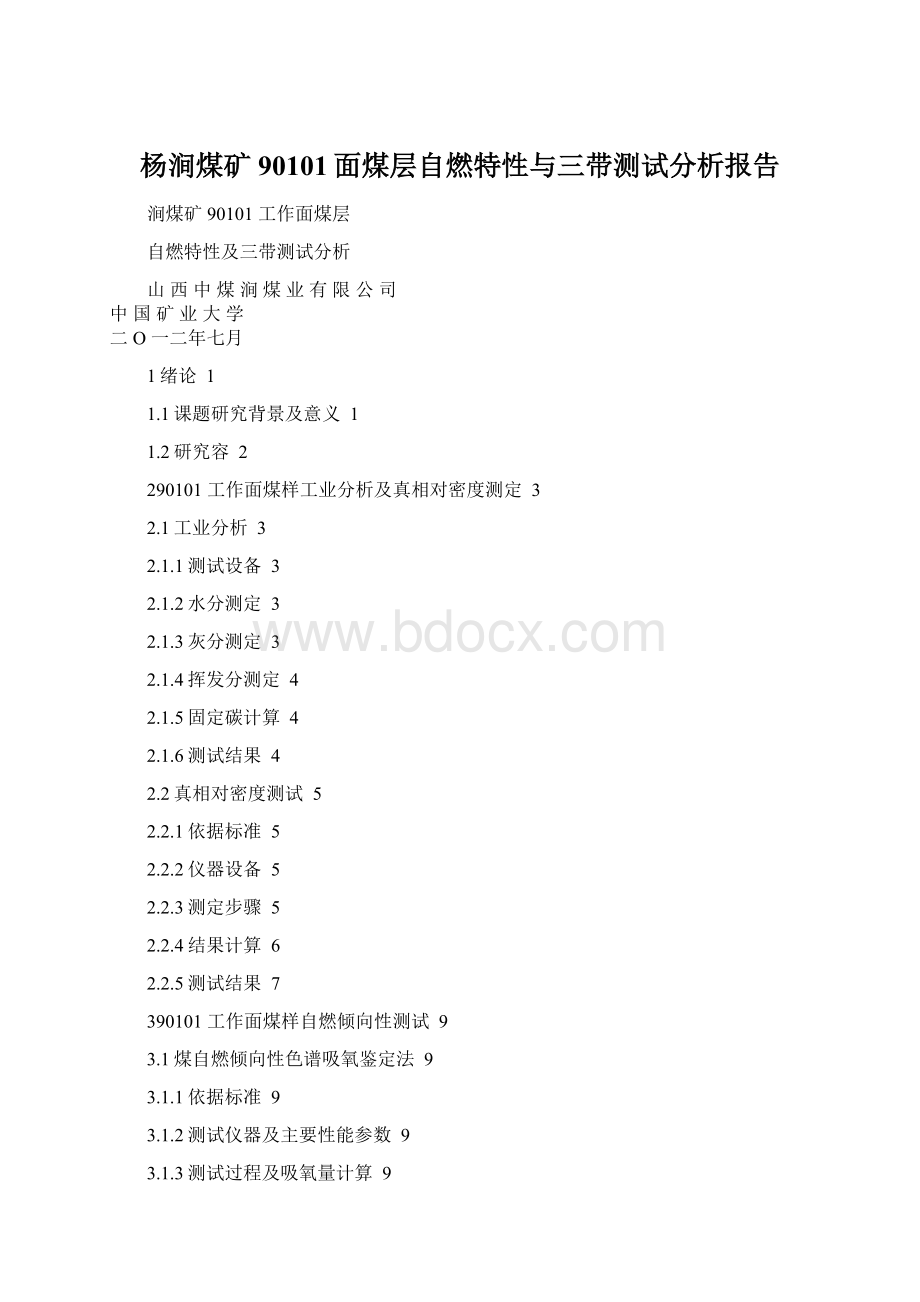 杨涧煤矿90101面煤层自燃特性与三带测试分析报告Word文档格式.docx_第1页