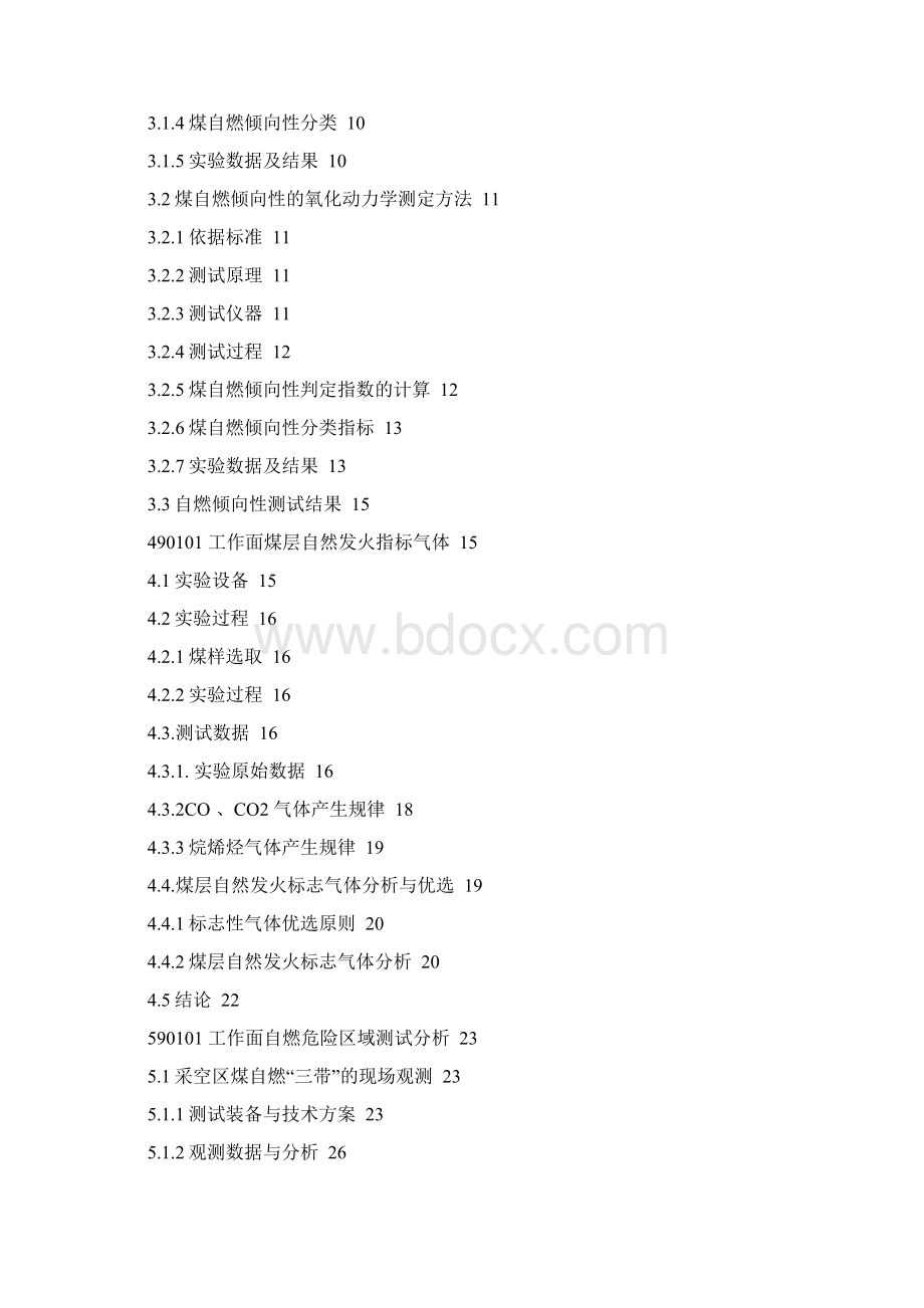 杨涧煤矿90101面煤层自燃特性与三带测试分析报告Word文档格式.docx_第2页