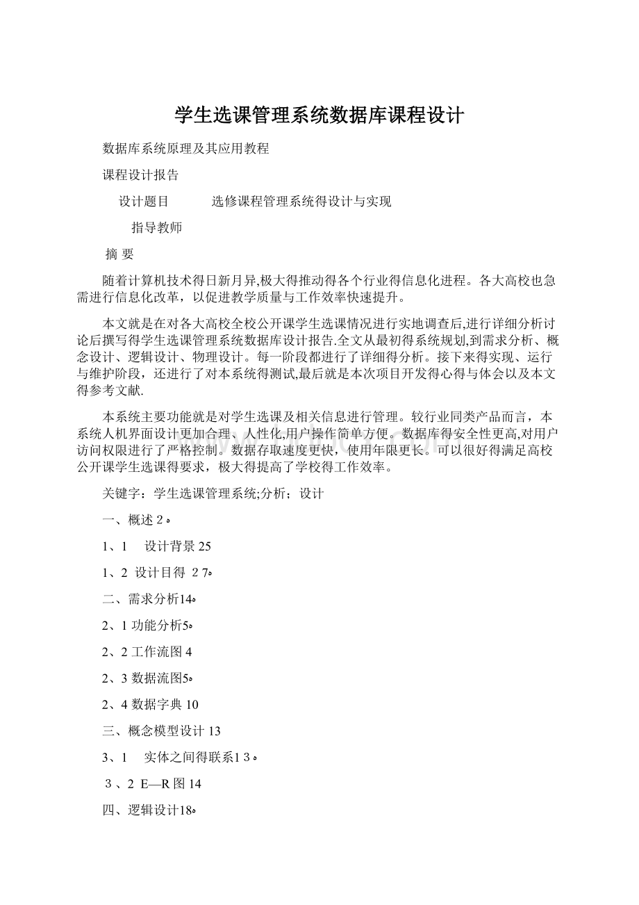 学生选课管理系统数据库课程设计Word下载.docx_第1页