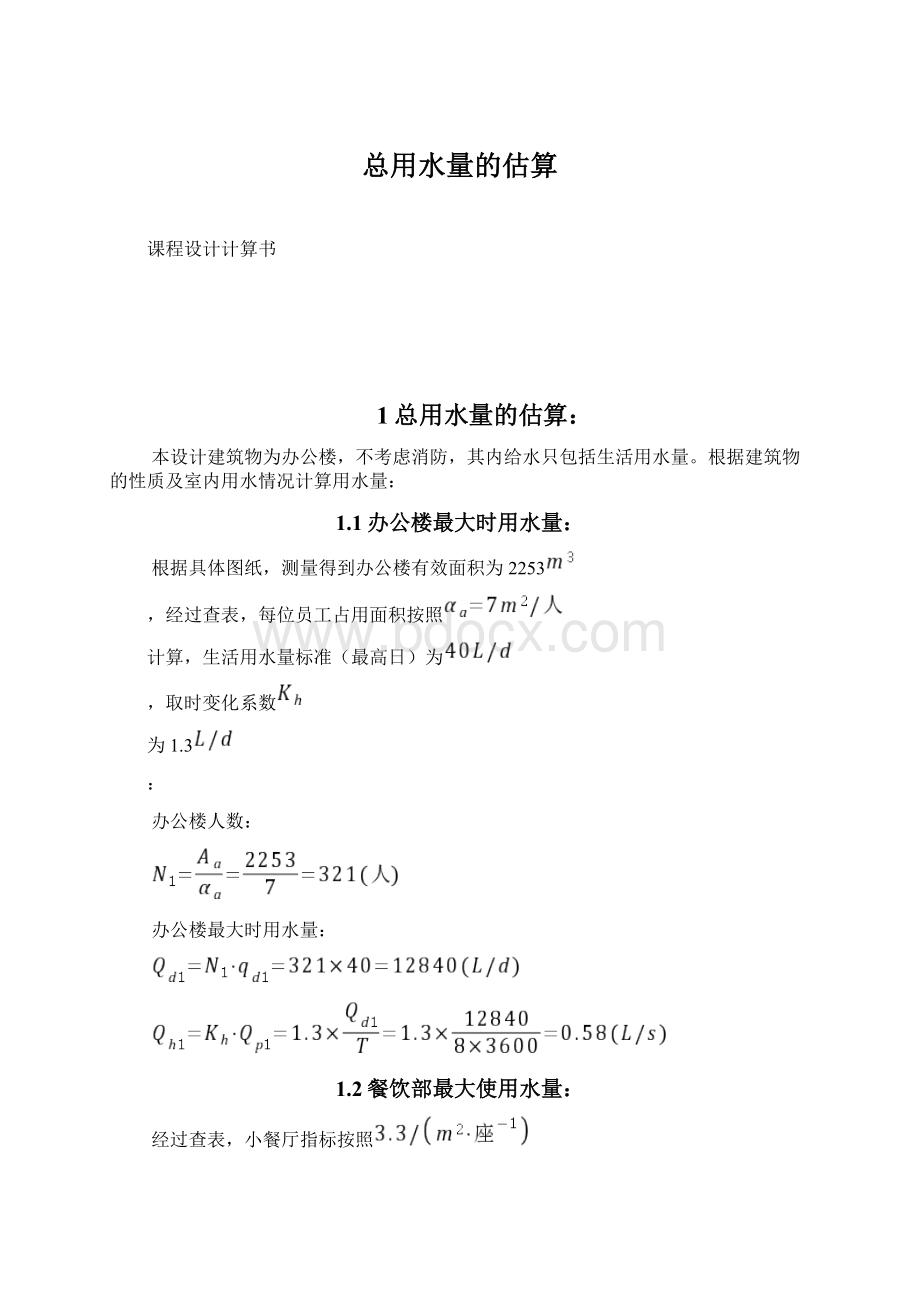 总用水量的估算Word格式文档下载.docx