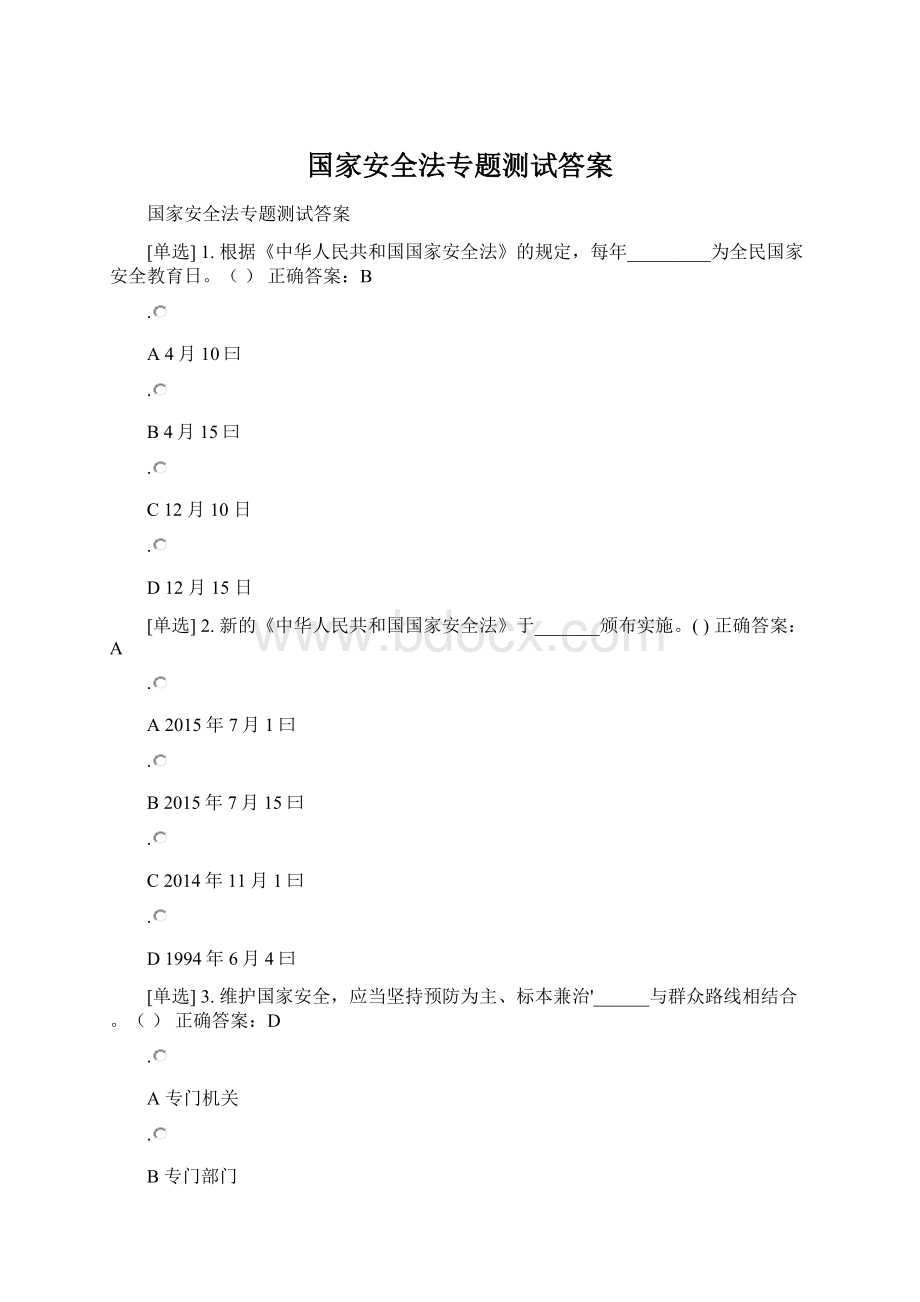 国家安全法专题测试答案Word格式.docx_第1页