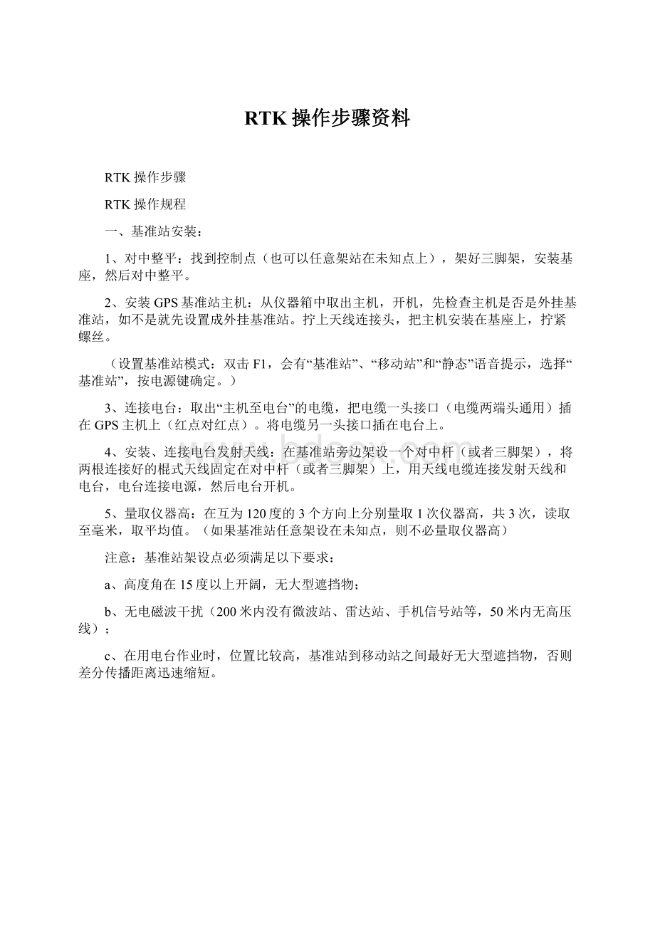 RTK操作步骤资料文档格式.docx