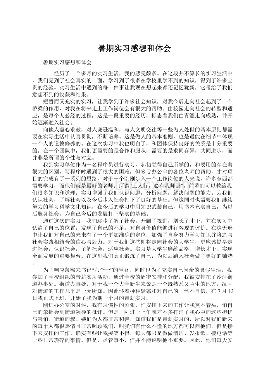 暑期实习感想和体会Word下载.docx