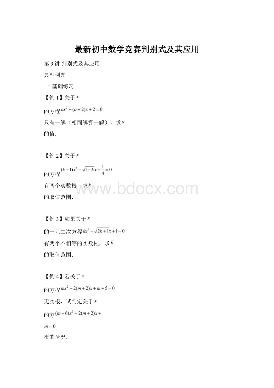 最新初中数学竞赛判别式及其应用.docx