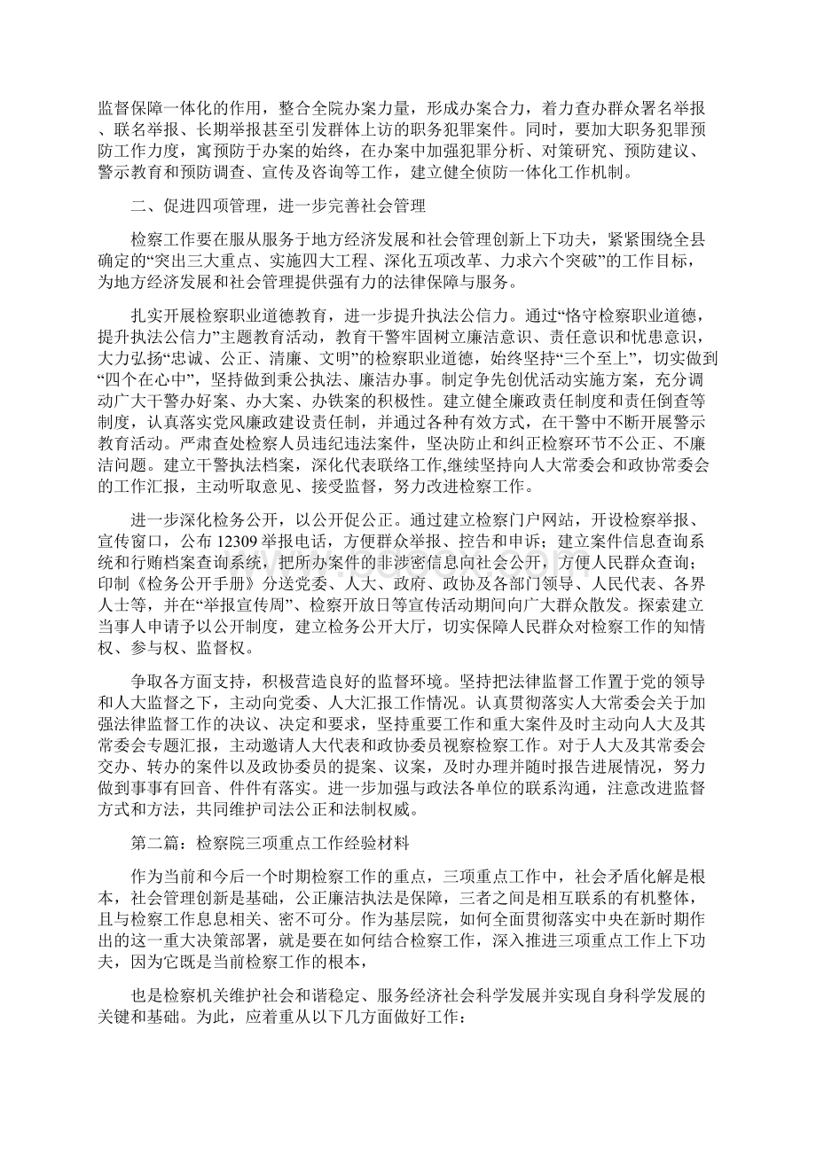 检察院三项重点工作经验材料多篇范文.docx_第2页