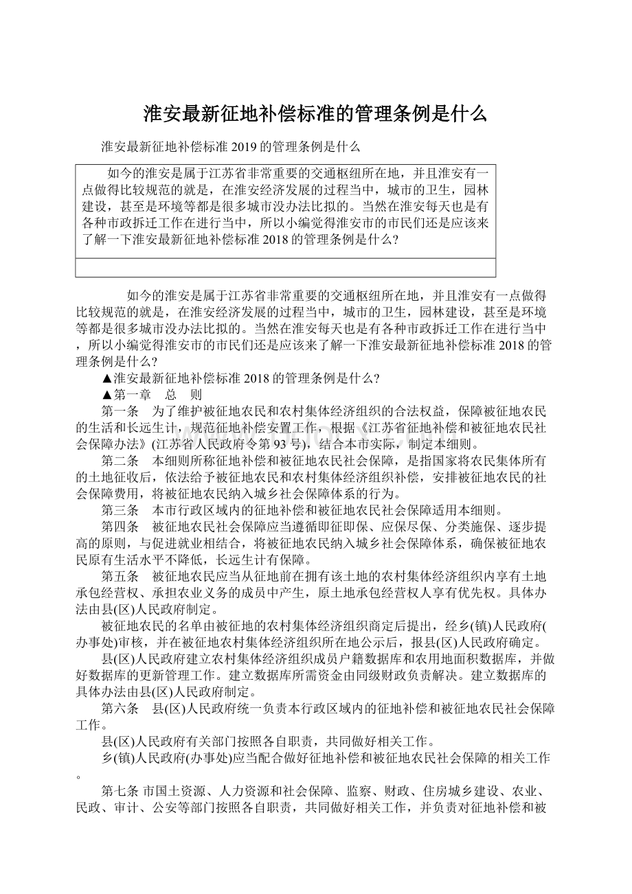 淮安最新征地补偿标准的管理条例是什么Word文档下载推荐.docx